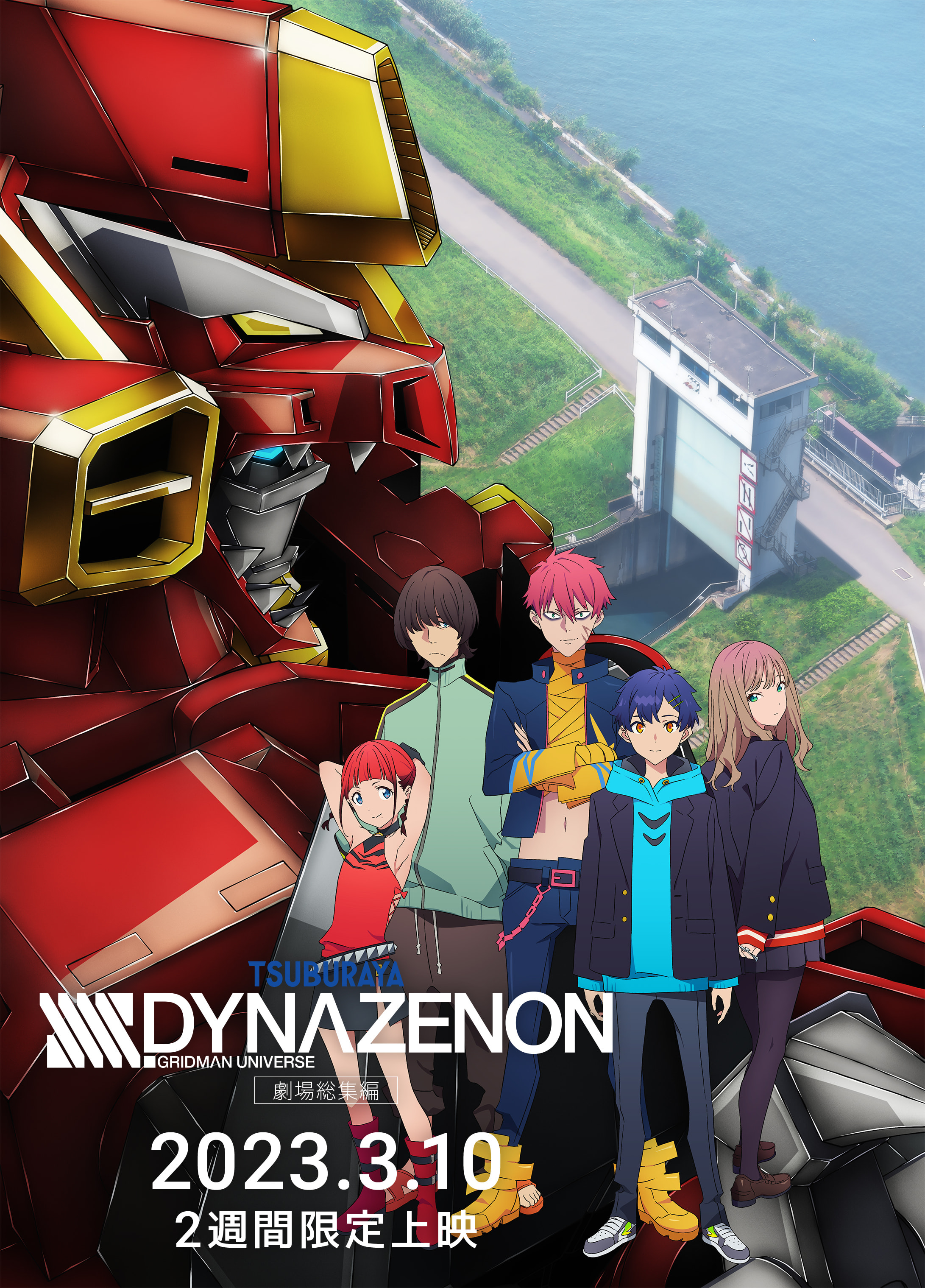 「SSSS.DYNAZENON 劇場総集編」2023.3.10 2週間限定上映