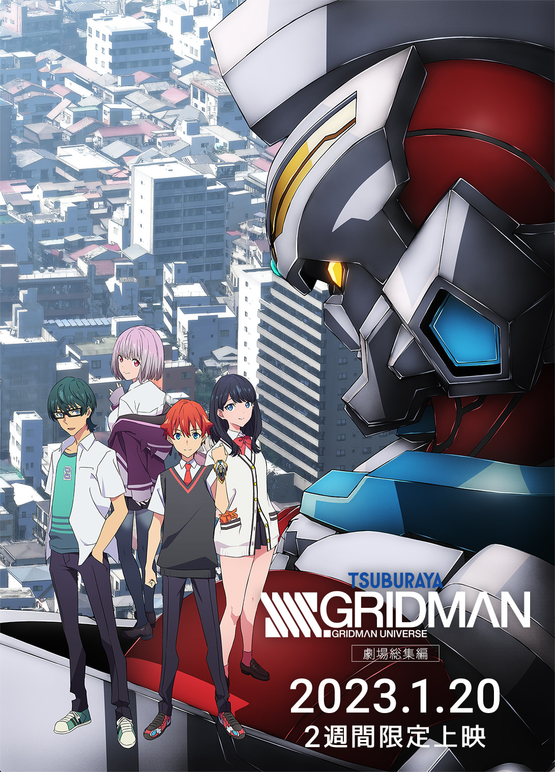 「SSSS.GRIDMAN 劇場総集編」2023.1.20 2週間限定上映